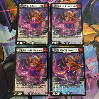 「大蛇」の鬼 ジャドク丸 4枚セット