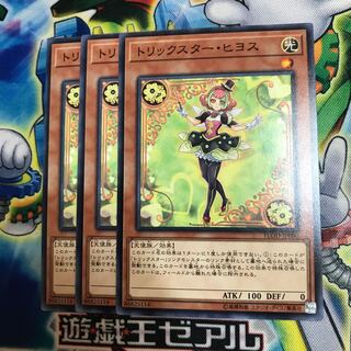 トリックスターヒヨス 3枚