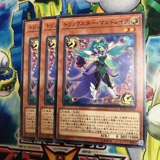 トリックスターマンドレイク 3枚