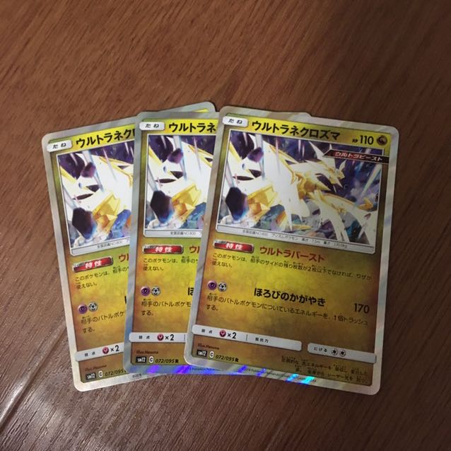 ウルトラネクロズマ 3枚