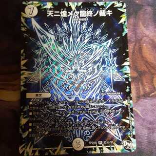 天二煌メク龍終ノ裁キ