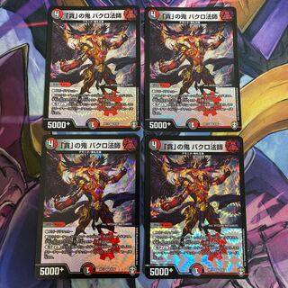 「貪」の鬼 バクロ法師 4枚セット