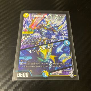 天命龍装 ホーリーエンド/ナウ・オア・ネバー