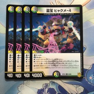 霊宝 ヒャクメ-4 4枚