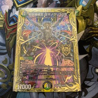 零獄接続王 ロマノグリラ0世 bシク