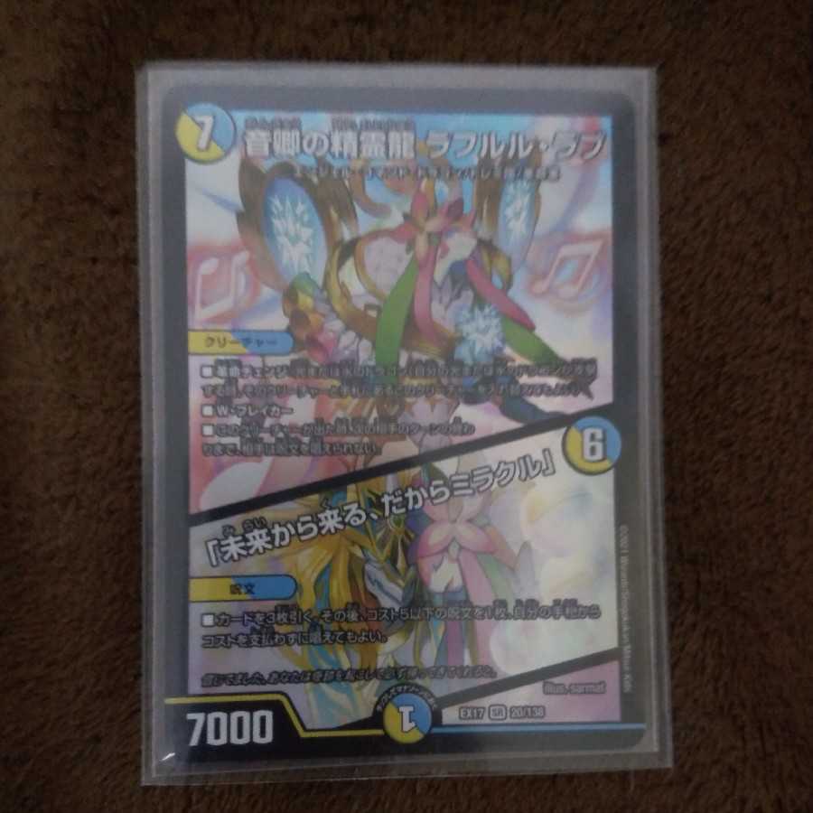 音卿の精霊龍 ラフルル・ラブ|「未来から来る、だからミラクル」