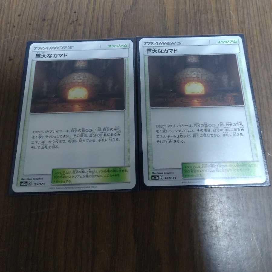 巨大なカマド　2枚