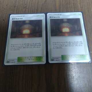 巨大なカマド　2枚