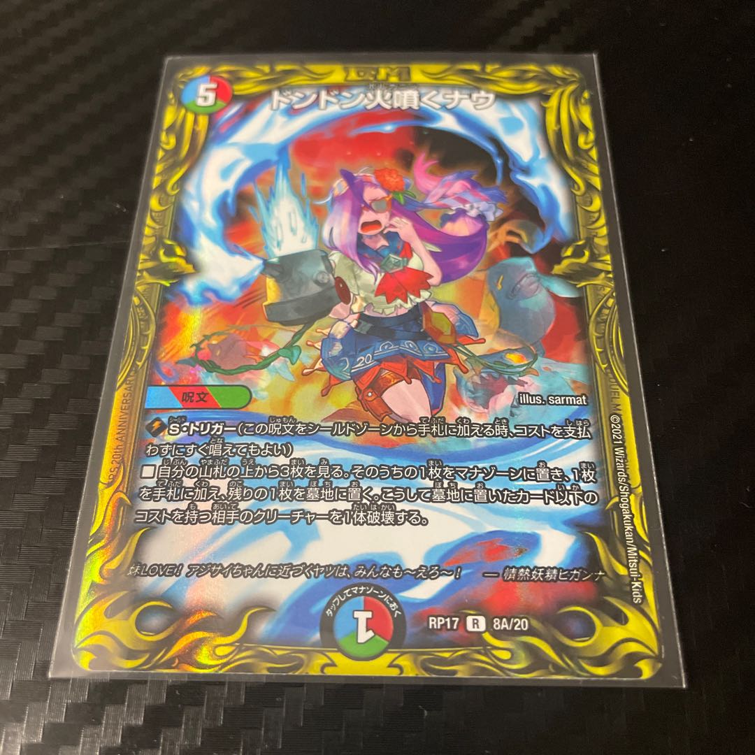 ドンドン火噴くナウ(20thレア仕様)