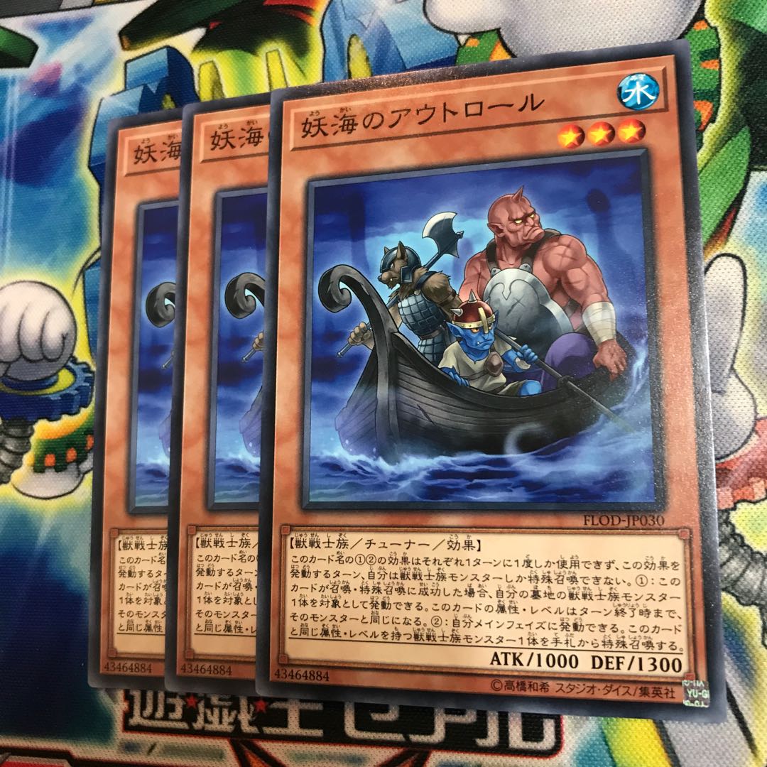 妖海のアウトロール 3枚