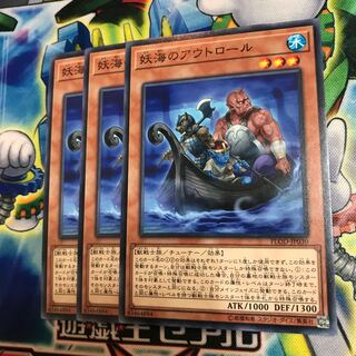 妖海のアウトロール 3枚