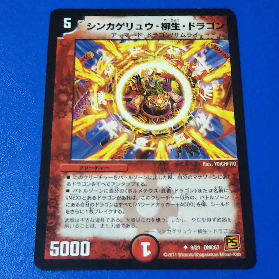 シンカゲリュウ柳生ドラゴン 1枚【管理記号k】