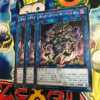 オルターガイストキードゥルガー 3枚