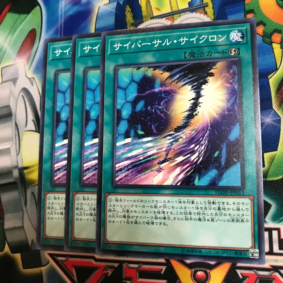 サイバーサルサイクロン 3枚