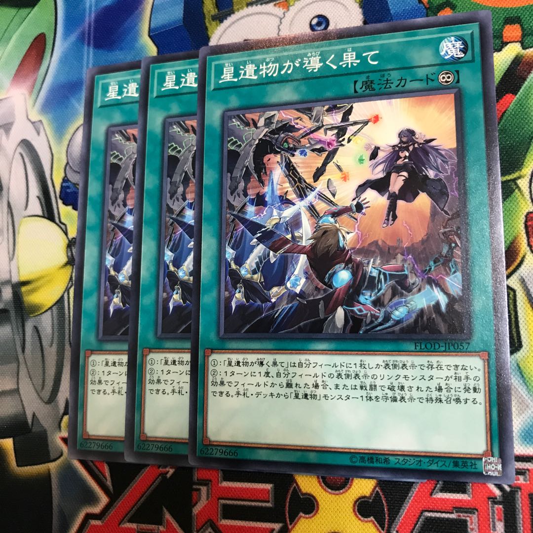 星遺物が導く果て 3枚