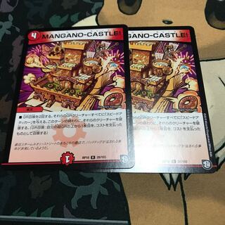MANGANO-CASTLE! 2枚