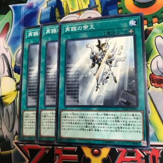 再臨の帝王 3枚