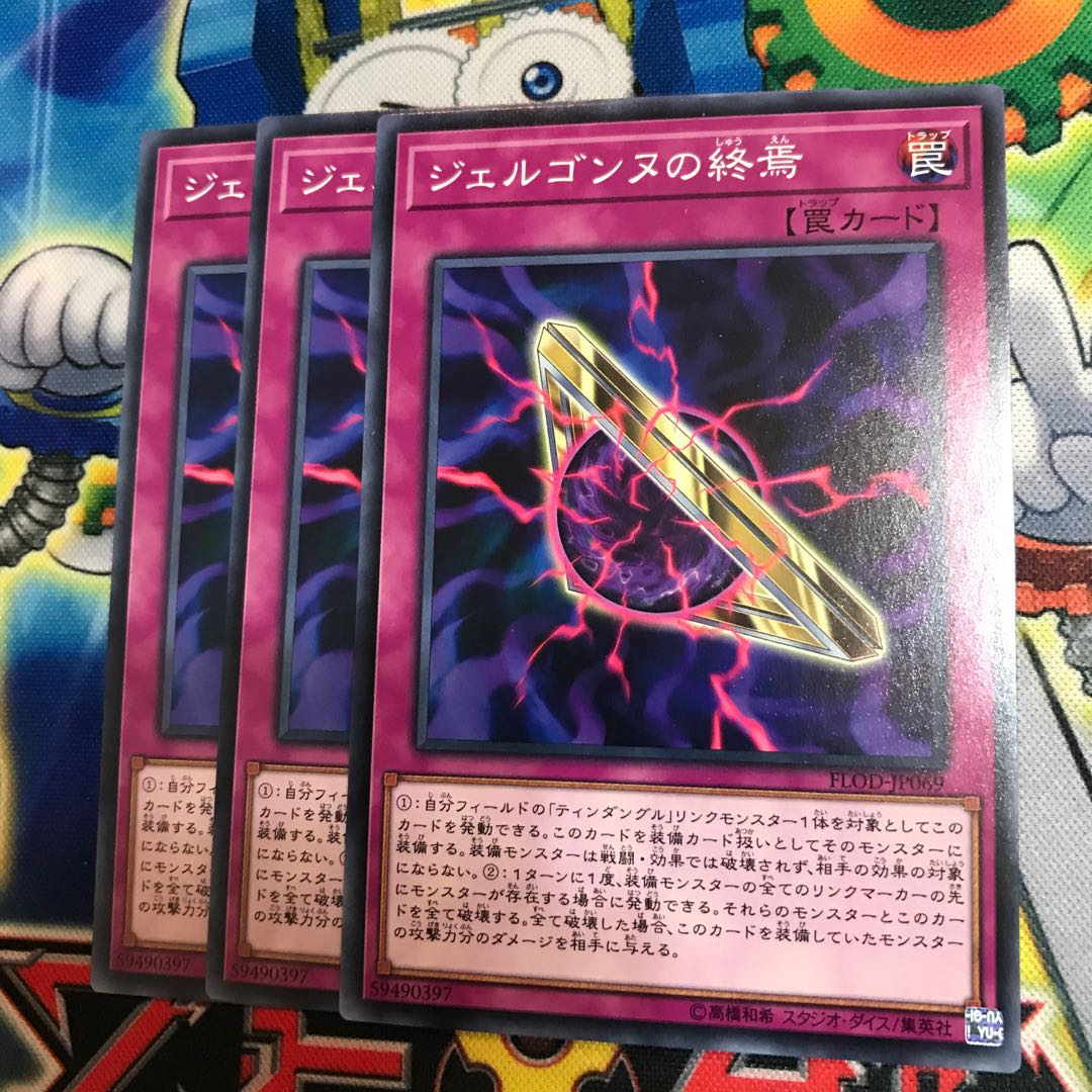 ジェルゴンヌの終焉 3枚