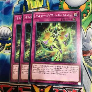 オルターガイストエミュレルフ 3枚