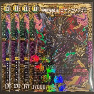 零獄接続王 ロマノグリラ0世 KGM       4枚セット