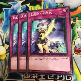 星遺物への抵抗 3枚