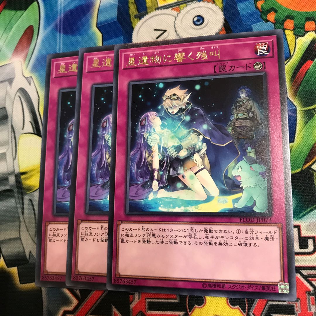 星遺物に響く残叫 3枚