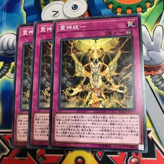 霊神統一 3枚