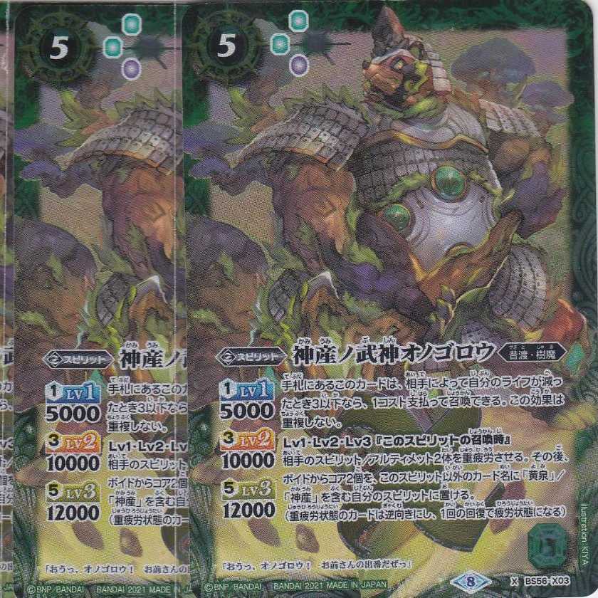 ペレペレ様専用　神産ノ武神オノゴロウ　３枚　X　BS56 1枚