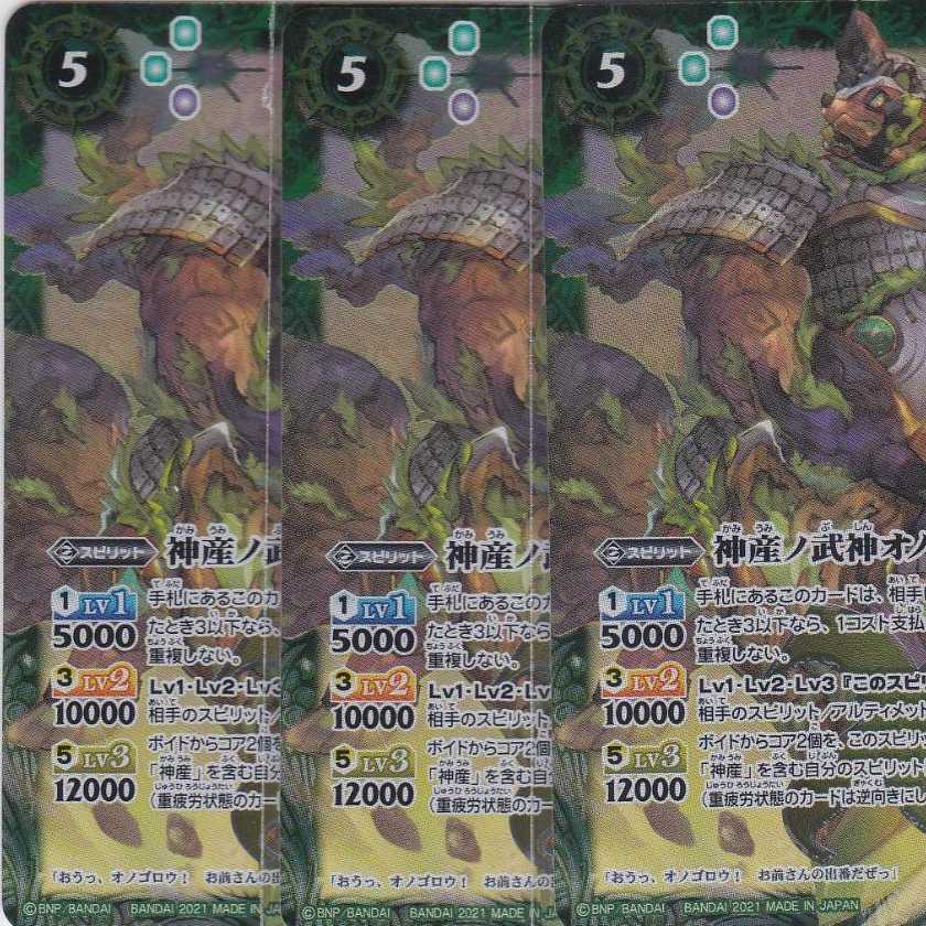 ペレペレ様専用　神産ノ武神オノゴロウ　３枚　X　BS56 1枚