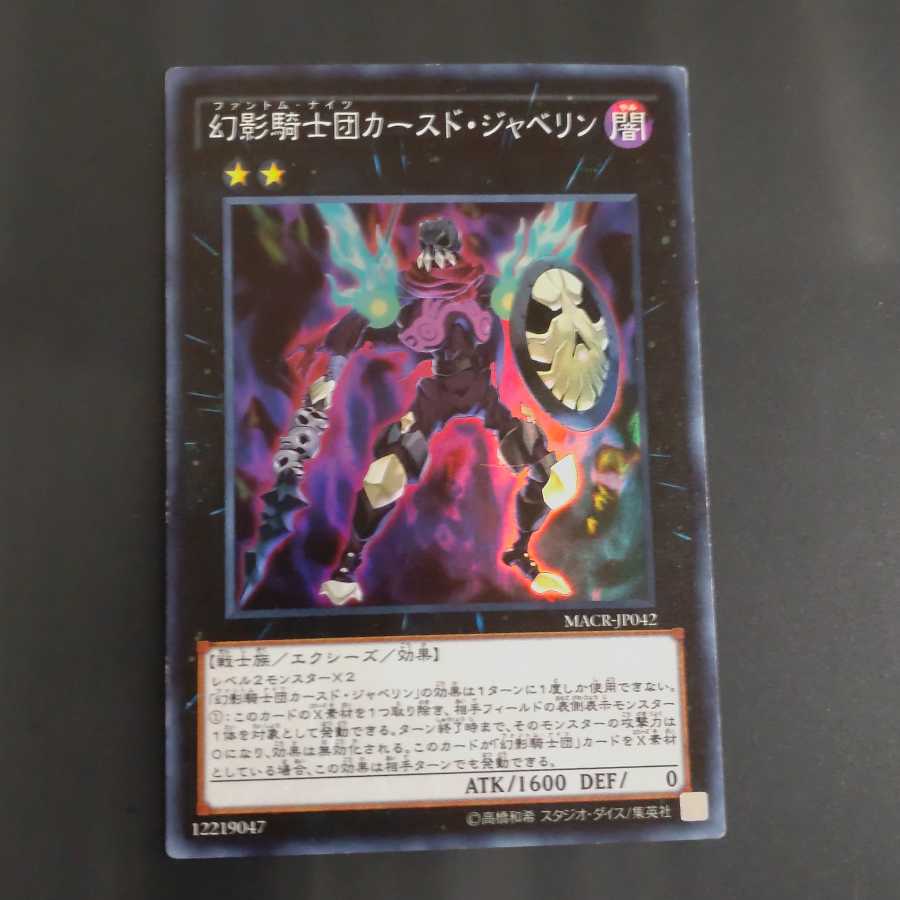 The Phantom Knights of Cursed Javelin Super Rare [Korindo