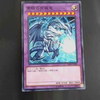 青眼の究極竜　ノーマル【木林堂】