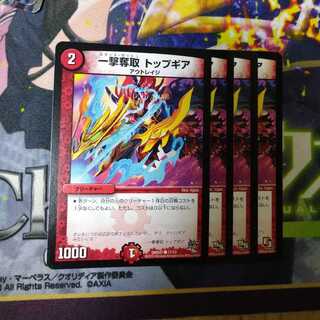 一撃奪取 トップギア　2156