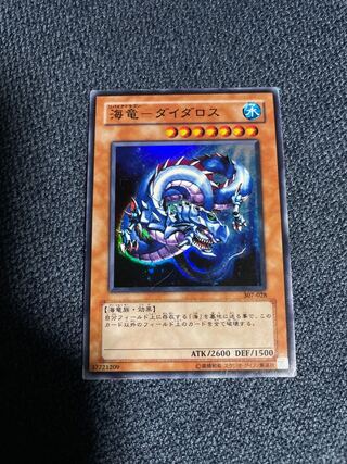 遊戯王 海竜－ダイダロス スーパーレア