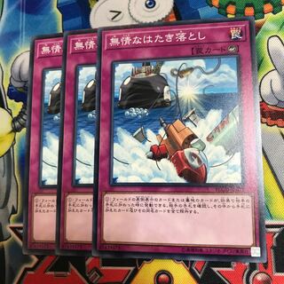 無情なはたき落とし 3枚