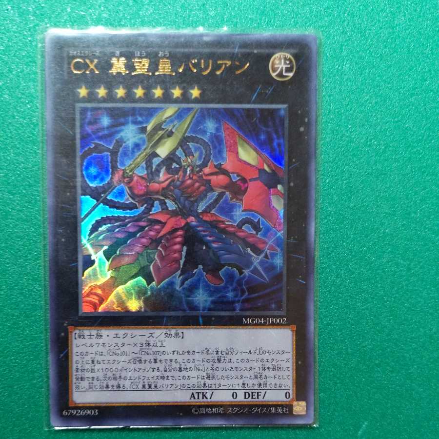 CX 冀望皇バリアン ウルトラレア