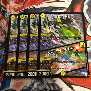 奇石 ミクセル｜ジャミング・チャフ