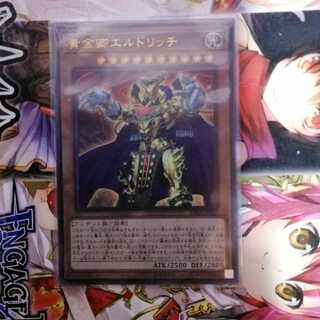 黄金卿エルドリッチ