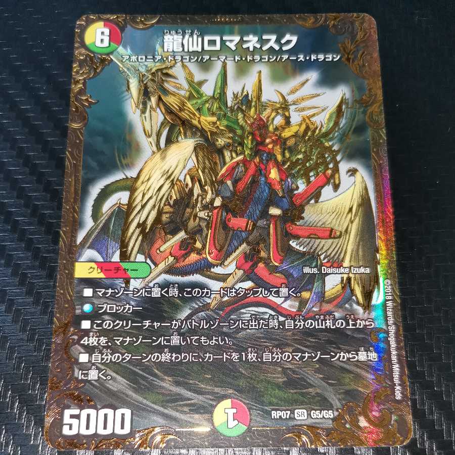 龍仙ロマネスク(ウルトラゴールデンカード仕様) 1枚