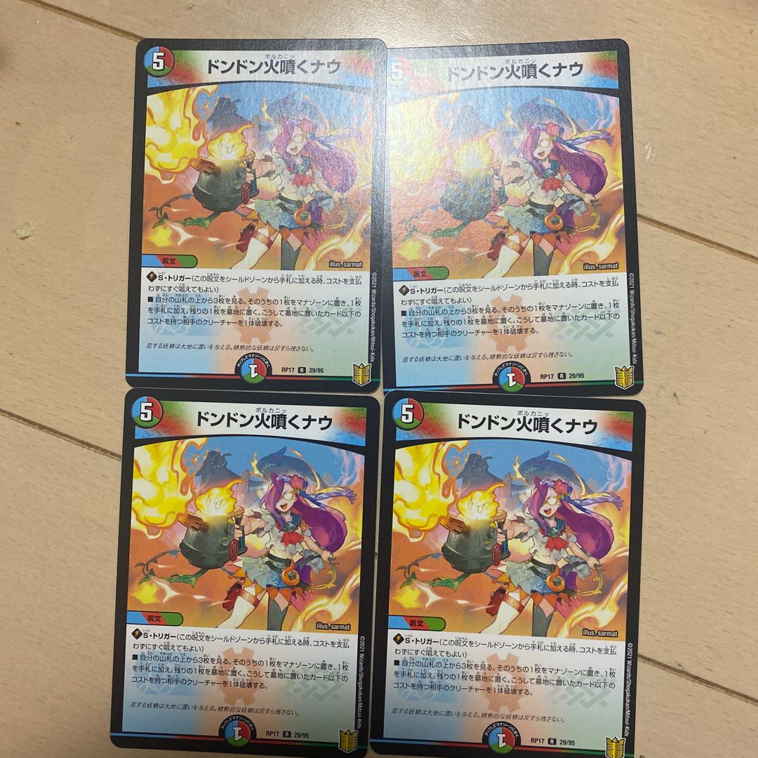 ドンドン火噴くナウ　4枚