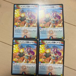 ドンドン火噴くナウ　4枚