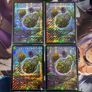 生命と大地と轟破の決断4枚