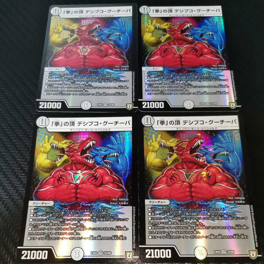 「拳」の頂 デシブコ・グーチーパ 4枚