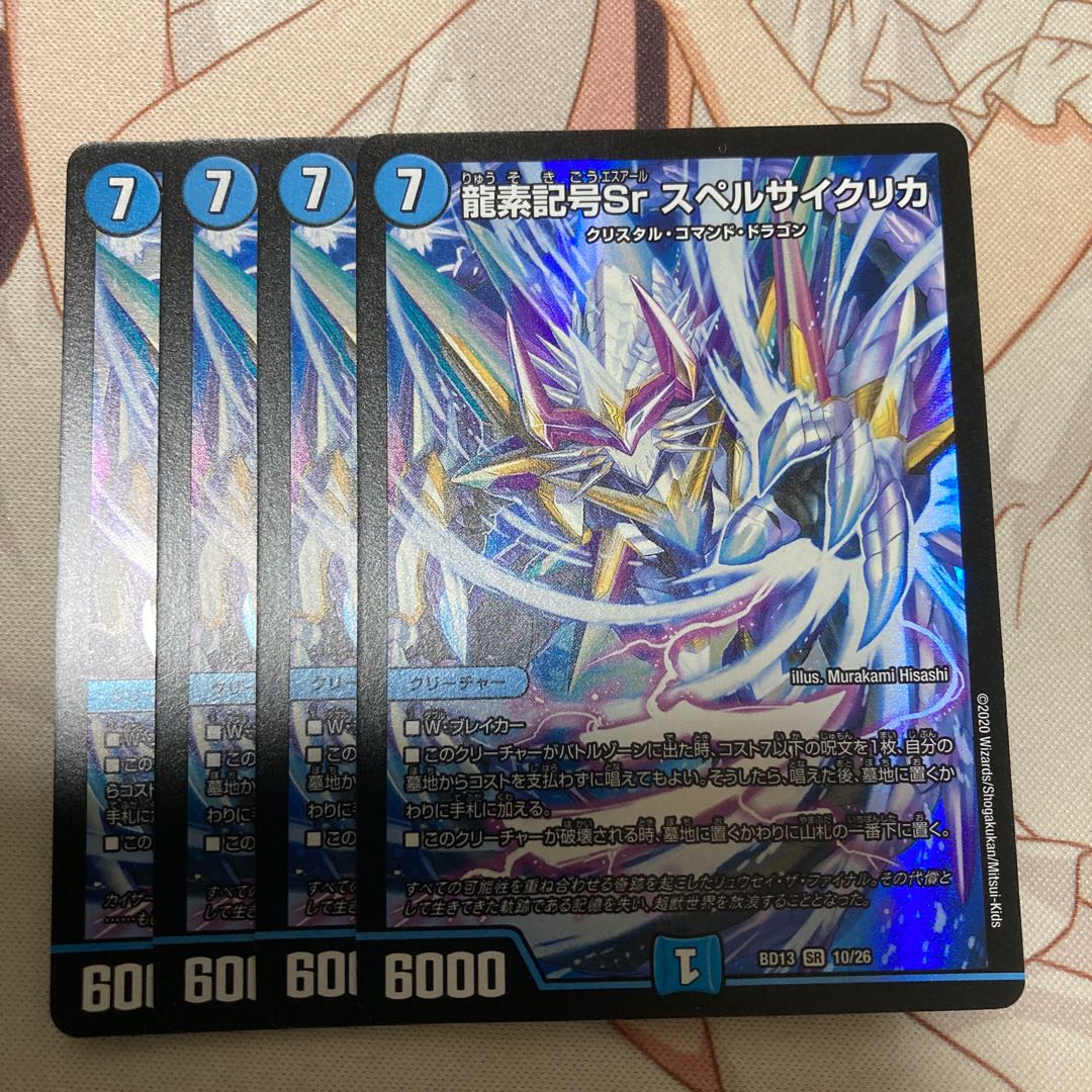 龍素記号Sr スペルサイクリカ