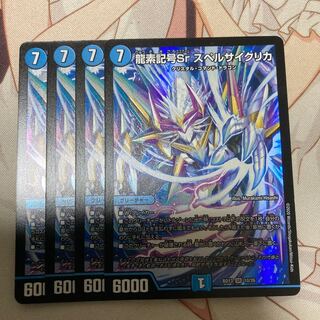 龍素記号Sr スペルサイクリカ