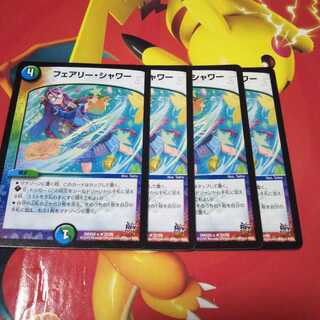 良評価100記念特価！ フェアリーシャワー4枚セット