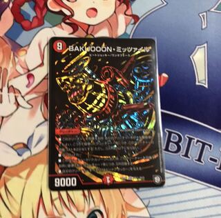 BAKUOOONミッツァイル　シク