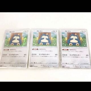 新品 ポケモンカード カビゴン 3枚 3枚