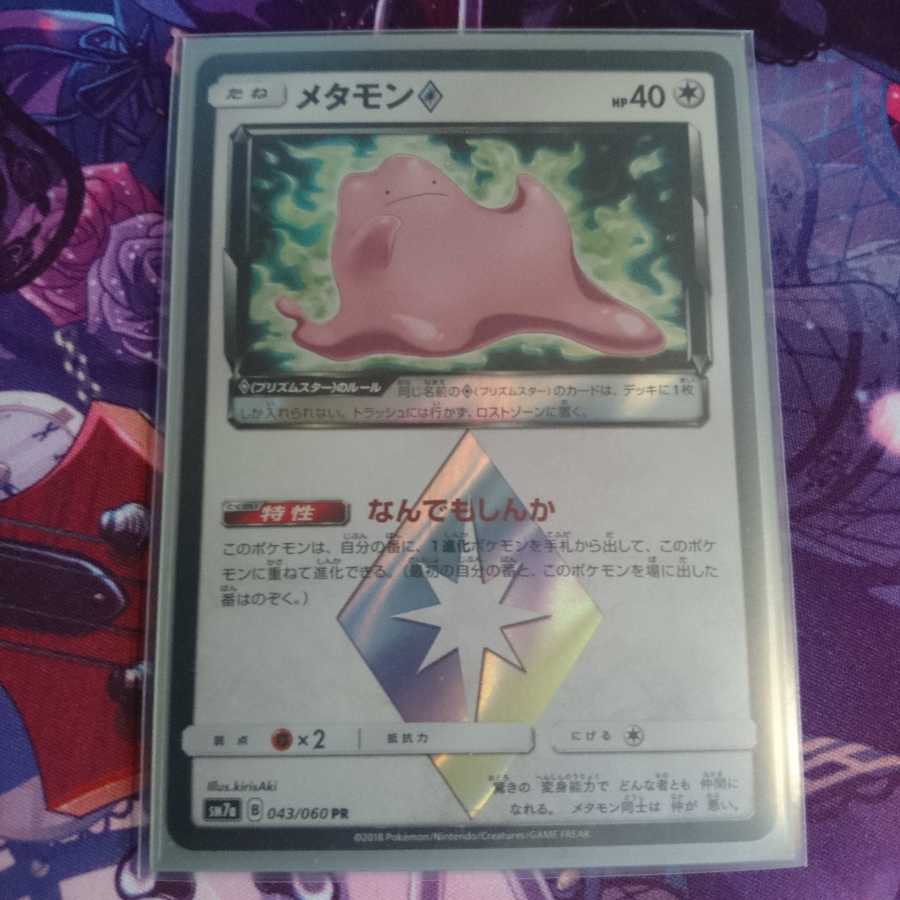 メタモン プリズムスター