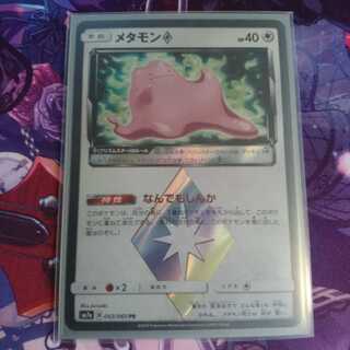 メタモン プリズムスター