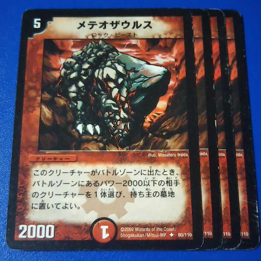 ｼﾞｬﾝｸ　メテオザウルス　4枚【管理記号12】